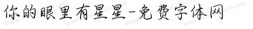 你的眼里有星星字体转换
