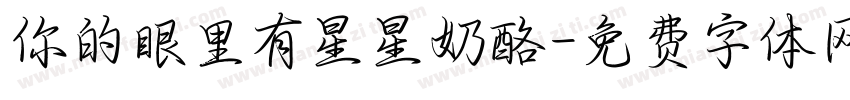 你的眼里有星星奶酪字体转换