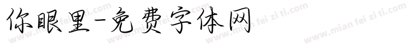 你眼里字体转换