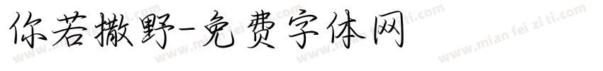 你若撒野字体转换