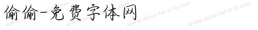 偷偷字体转换