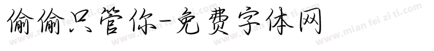 偷偷只管你字体转换