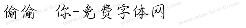 偷偷愛你字体转换