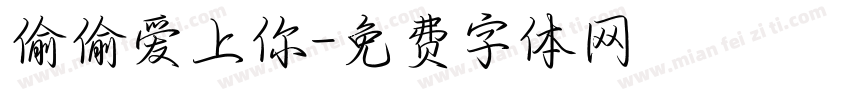 偷偷爱上你字体转换