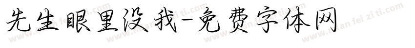 先生眼里没我字体转换