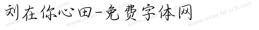 刘在你心田字体转换