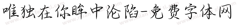 唯独在你眸中沦陷字体转换