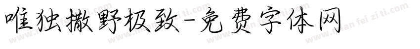 唯独撒野极致字体转换