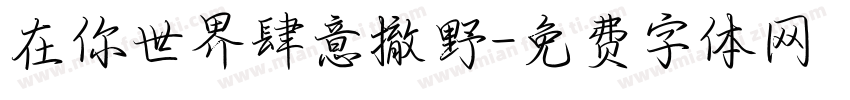 在你世界肆意撤野字体转换