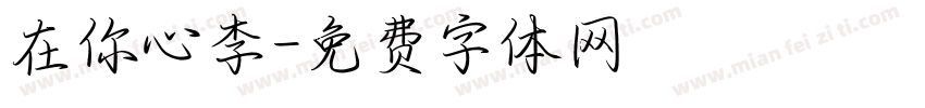 在你心李字体转换
