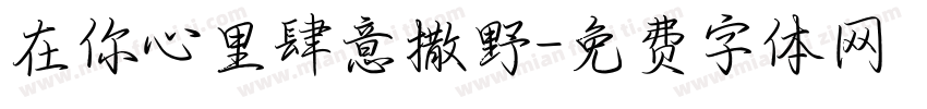 在你心里肆意撒野字体转换