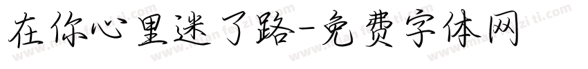 在你心里迷了路字体转换