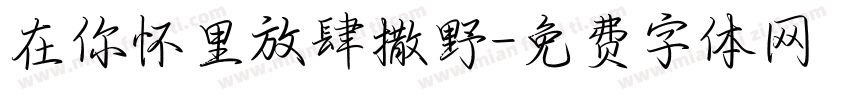 在你怀里放肆撒野字体转换