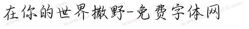 在你的世界撒野字体转换