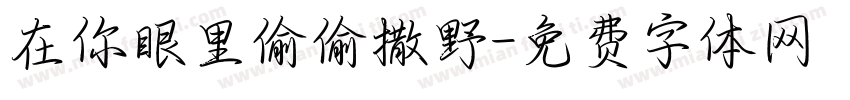 在你眼里偷偷撒野字体转换