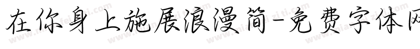 在你身上施展浪漫简字体转换