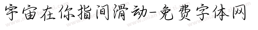 宇宙在你指间滑动字体转换