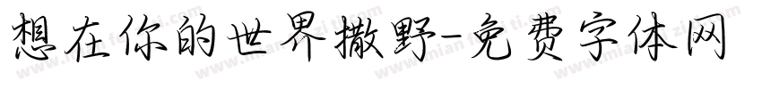想在你的世界撒野字体转换