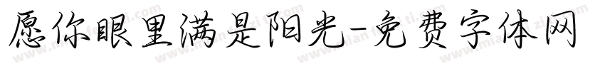 愿你眼里满是阳光字体转换