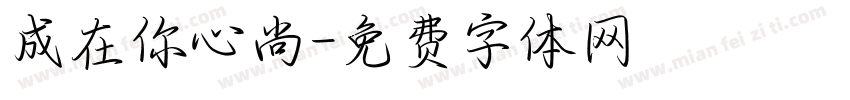 成在你心尚字体转换