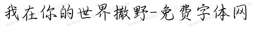 我在你的世界撒野字体转换