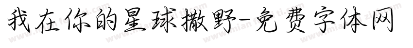 我在你的星球撒野字体转换