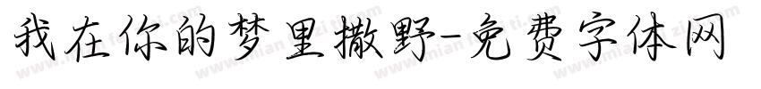 我在你的梦里撒野字体转换