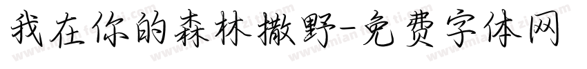 我在你的森林撒野字体转换