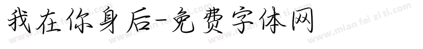 我在你身后字体转换