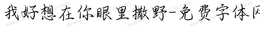 我好想在你眼里撒野字体转换