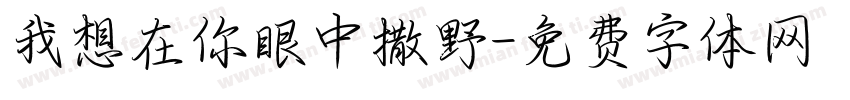 我想在你眼中撒野字体转换