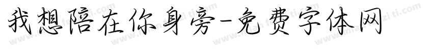 我想陪在你身旁字体转换