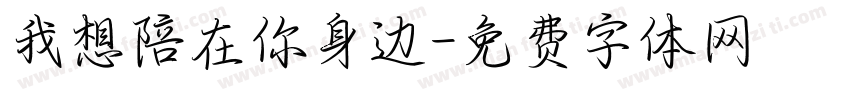 我想陪在你身边字体转换