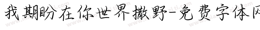 我期盼在你世界撒野字体转换 我期盼在你世界撒野字体转换