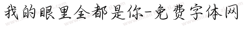 我的眼里全都是你字体转换