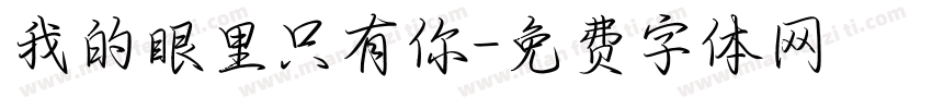 我的眼里只有你字体转换