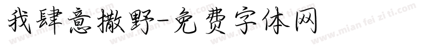 我肆意撒野字体转换