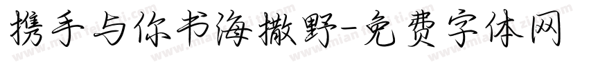 携手与你书海撒野字体转换