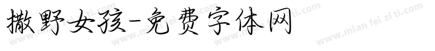 撒野女孩字体转换