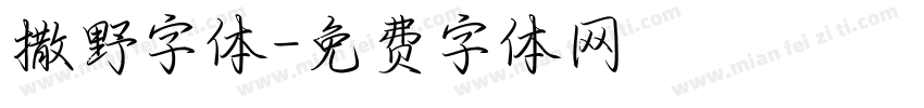 撒野字体字体转换
