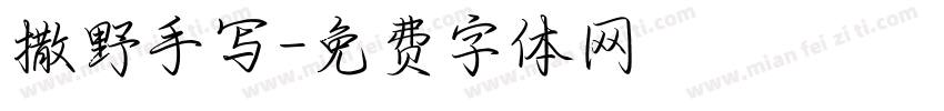 撒野手写字体转换