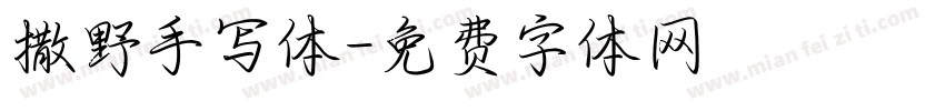 撒野手写体字体转换