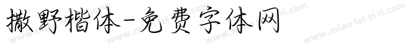 撒野楷体字体转换