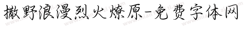 撒野浪漫烈火燎原字体转换
