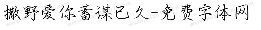 撒野爱你蓄谋已久字体转换