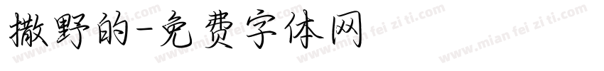 撒野的字体转换