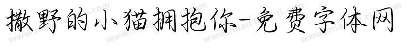 撒野的小猫拥抱你字体转换