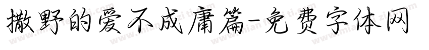 撒野的爱不成庸篇字体转换