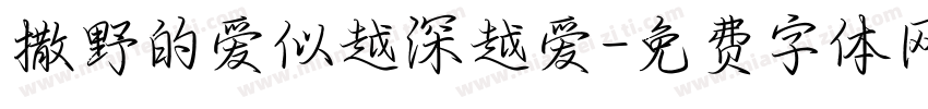 撒野的爱似越深越爱字体转换