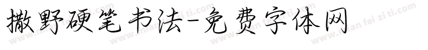 撒野硬笔书法字体转换